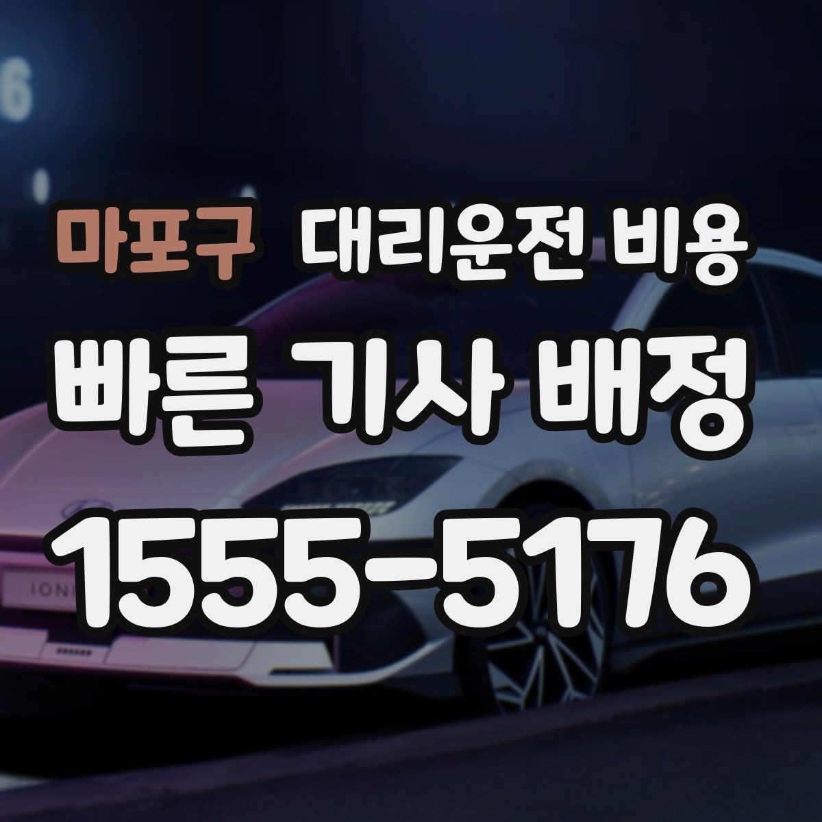 마포구 대리운전 비용 처음 이용하는 분들을 위한 안내