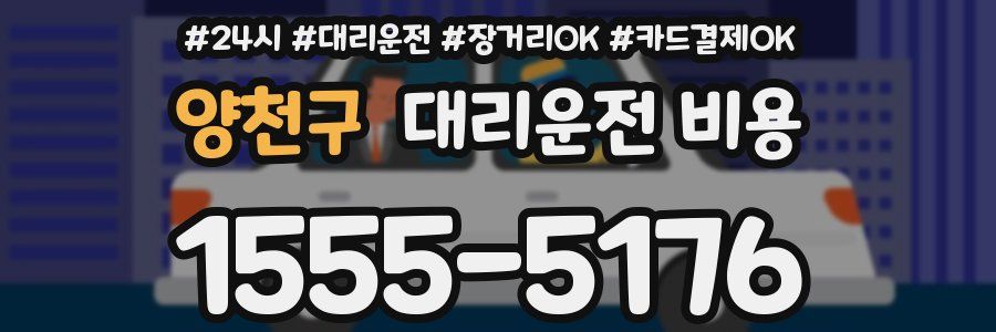 양천구 대리운전 비용