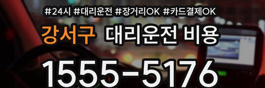 강서구 대리운전 비용