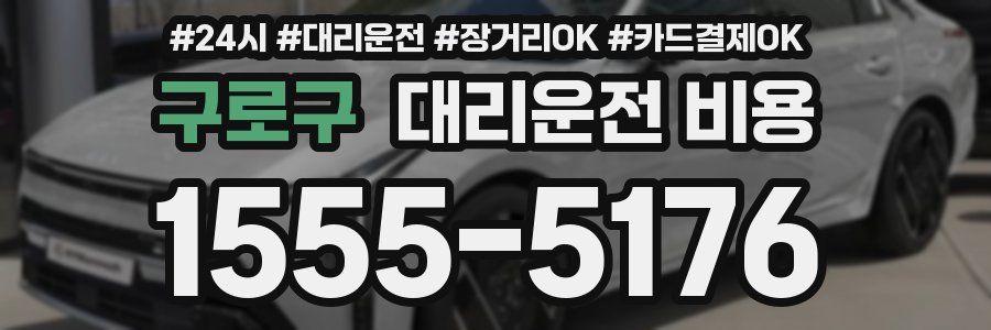 구로구 대리운전 비용