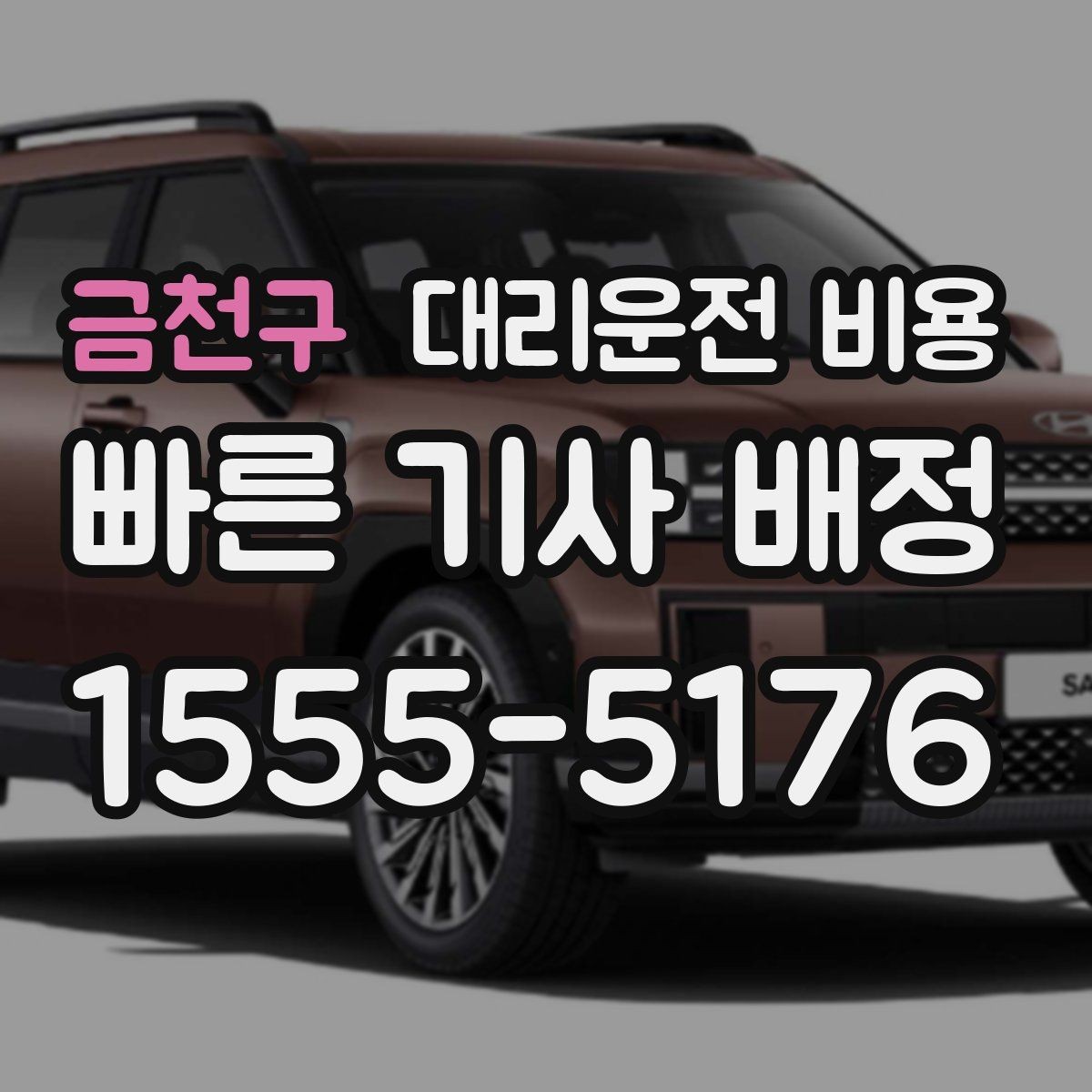 금천구 대리운전 비용 관련해서 공항 이동 팁