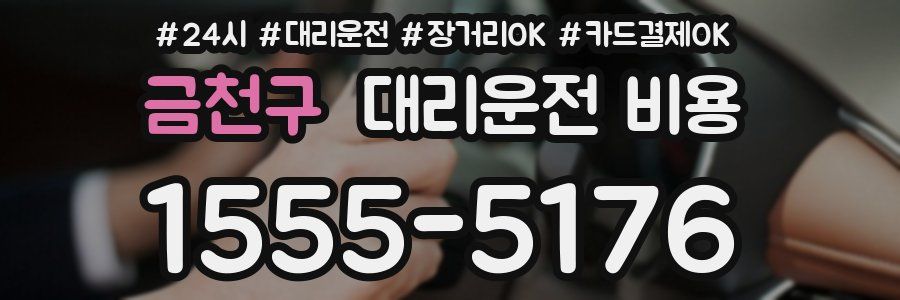금천구 대리운전 비용