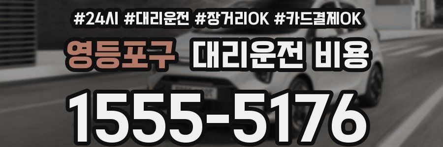 영등포구 대리운전 비용