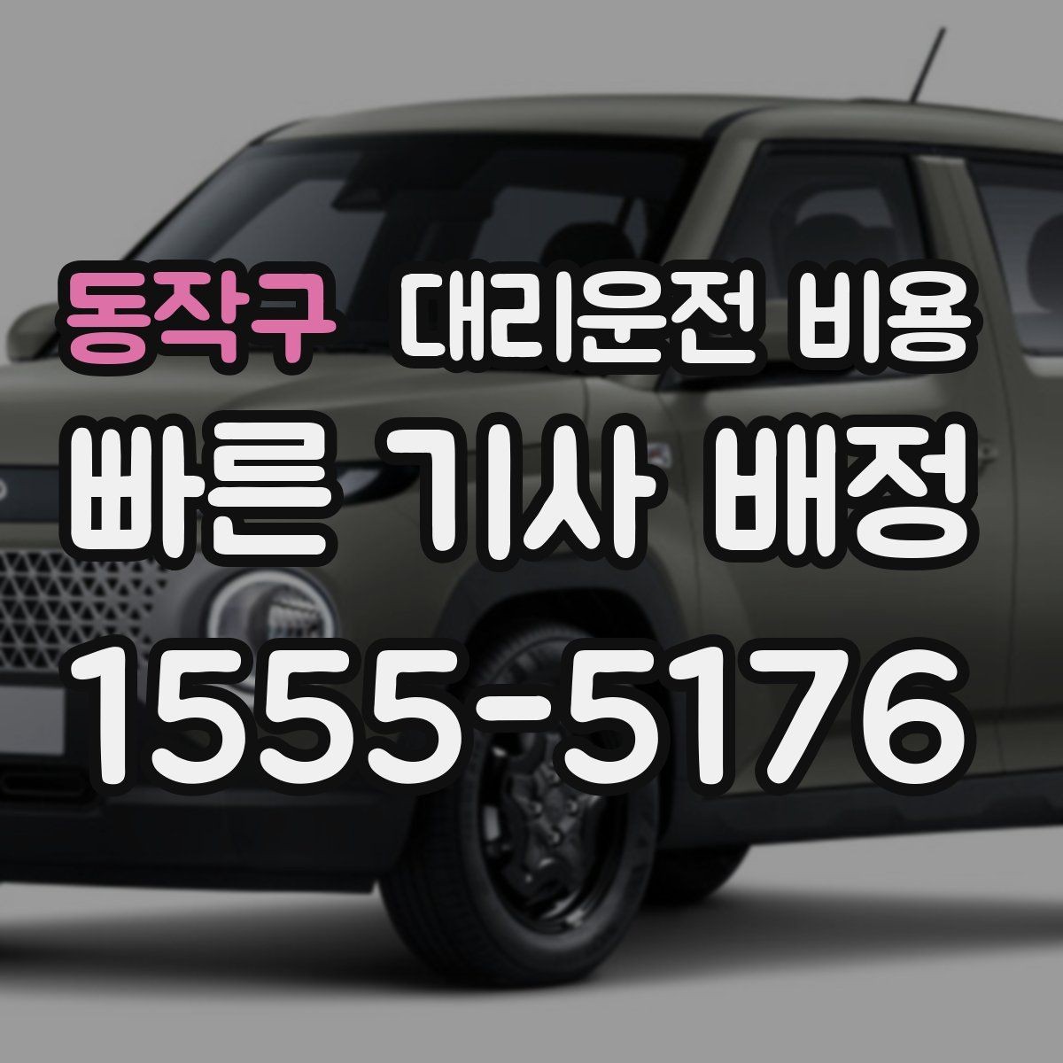 동작구 대리운전 비용 초행길 이동은 어떻게 안내받을까