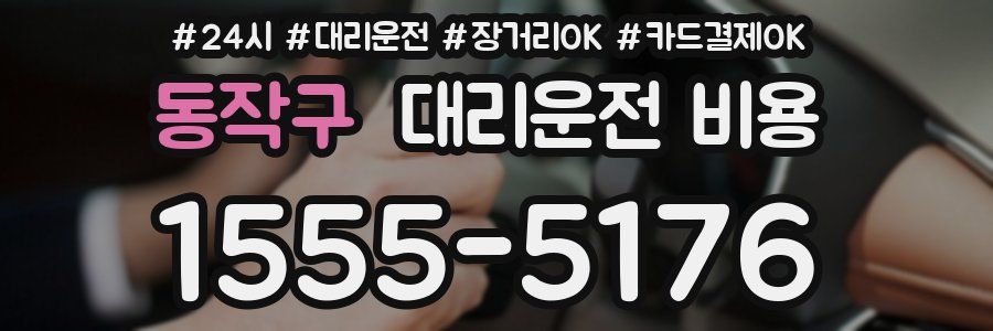 동작구 대리운전 비용
