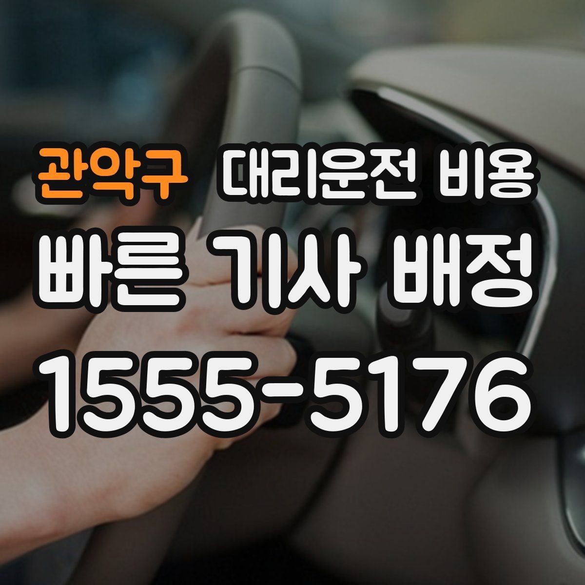 관악구 대리운전 비용 스트레스 받지 않게 준비하는 법