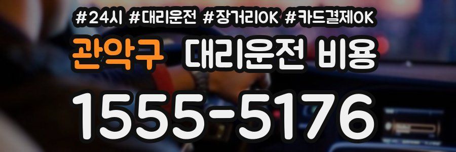 관악구 대리운전 비용