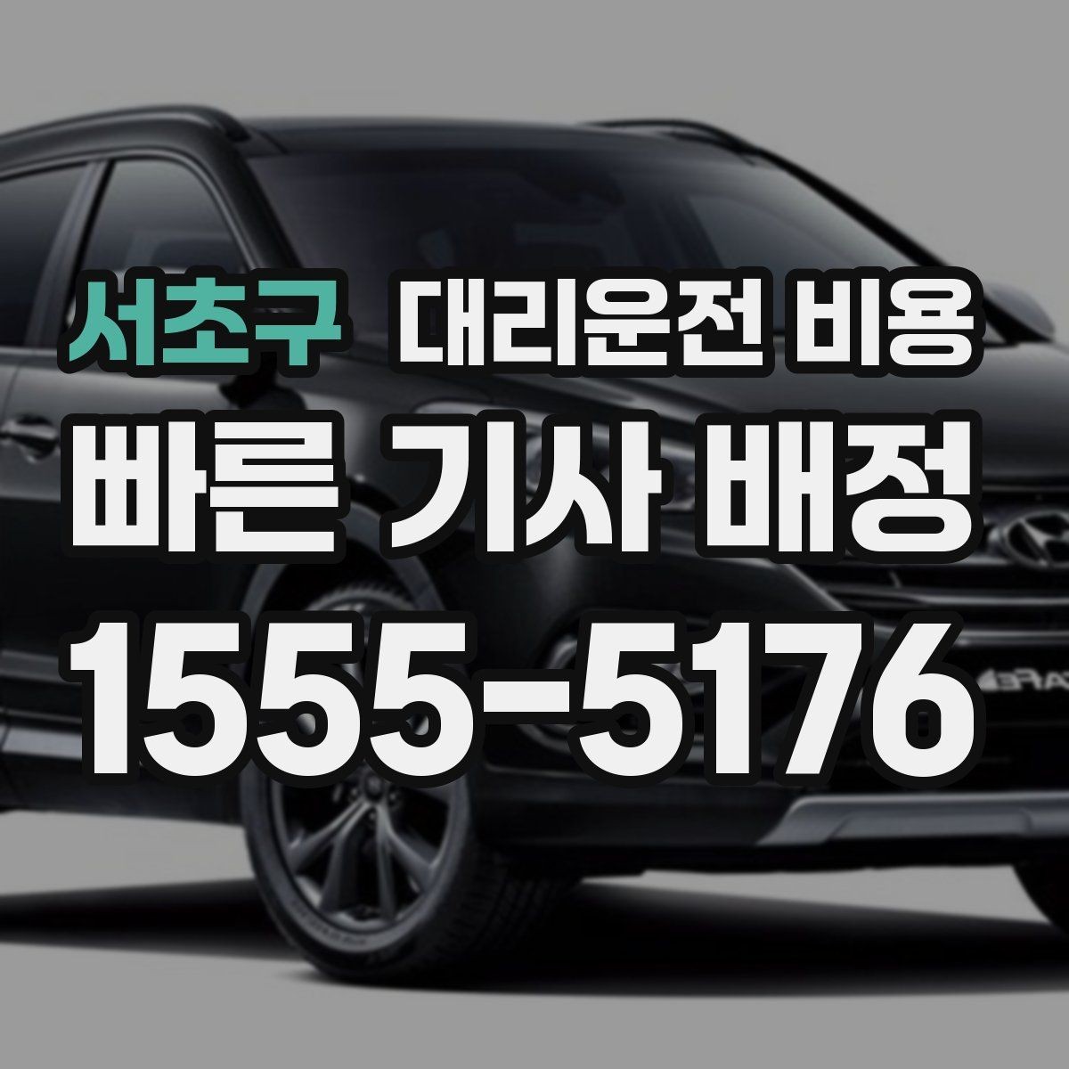 서초구 대리운전 비용 절약을 위해 출발지 설명을 간단히 하는 법