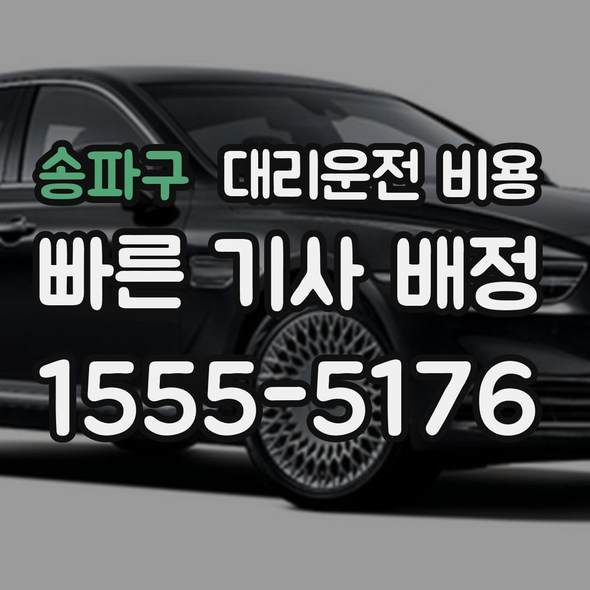 송파구 대리운전 비용 주차 하차 동선까지 챙기는 방법