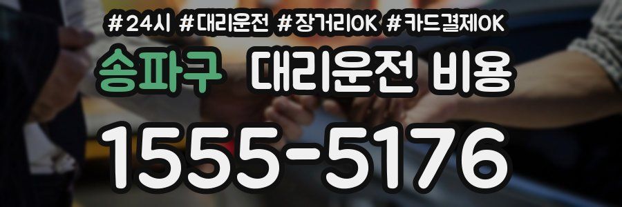 송파구 대리운전 비용