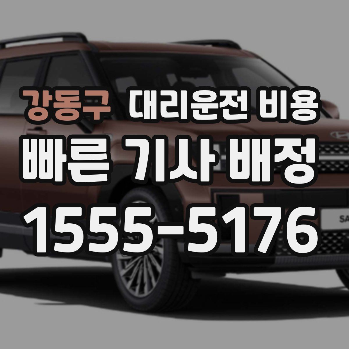 강동구 대리운전 비용 거리 기준이 어떻게 잡히는지 한눈에 정리