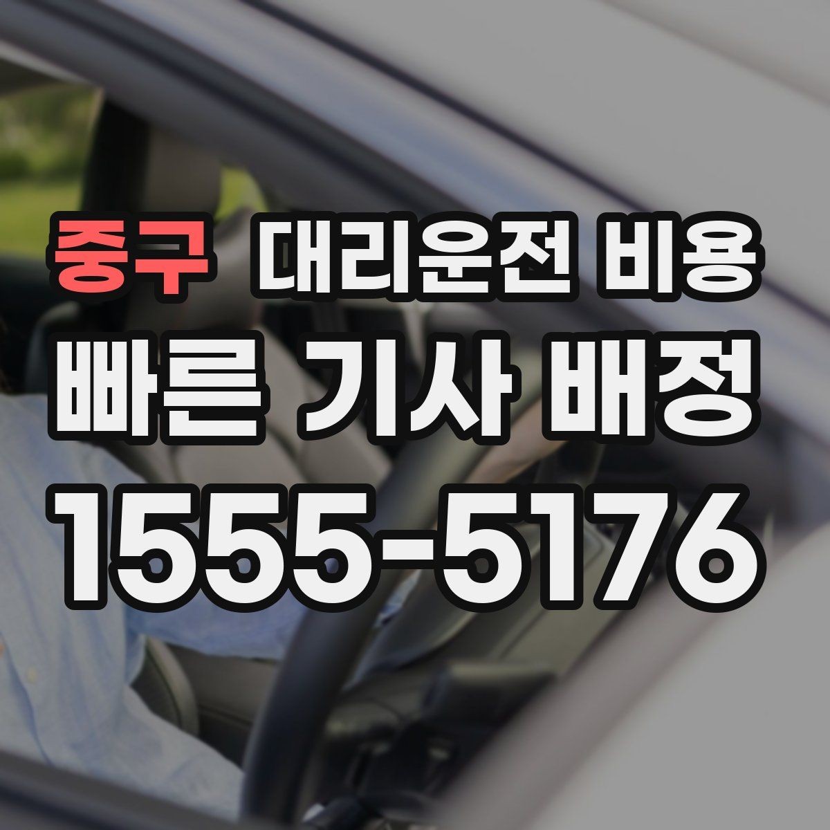 중구 대리운전 비용 거리 기준이 핵심입니다