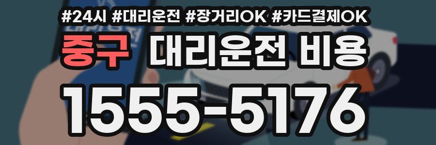 중구 대리운전 비용