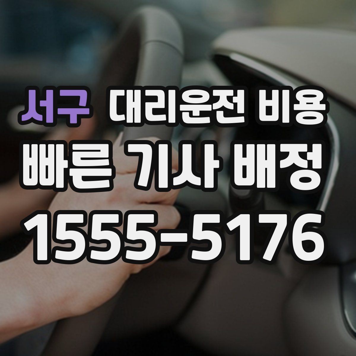 서구 대리운전 비용 즉시 호출이 유리한 상황들