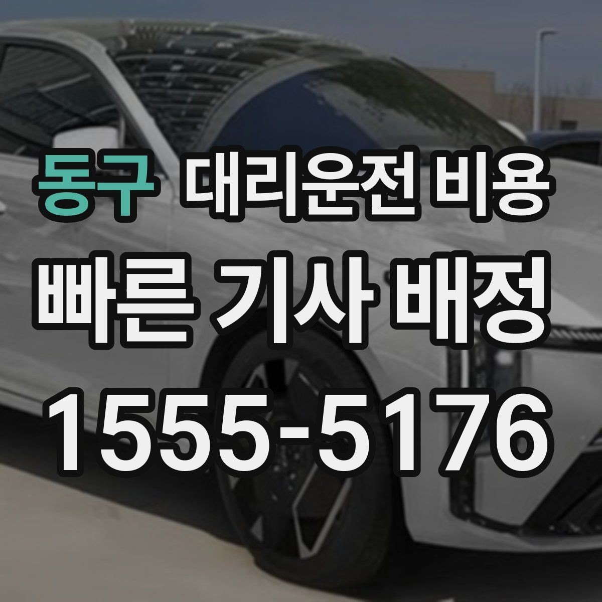 동구 대리운전 비용 장거리 이동 전 합의로 오해 줄이기
