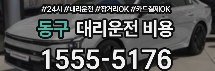 동구 대리운전 비용