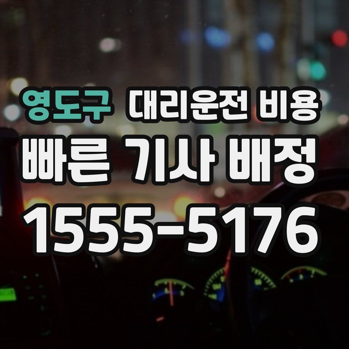 영도구 대리운전 비용 경유 포함이라면 이렇게 통화하세요