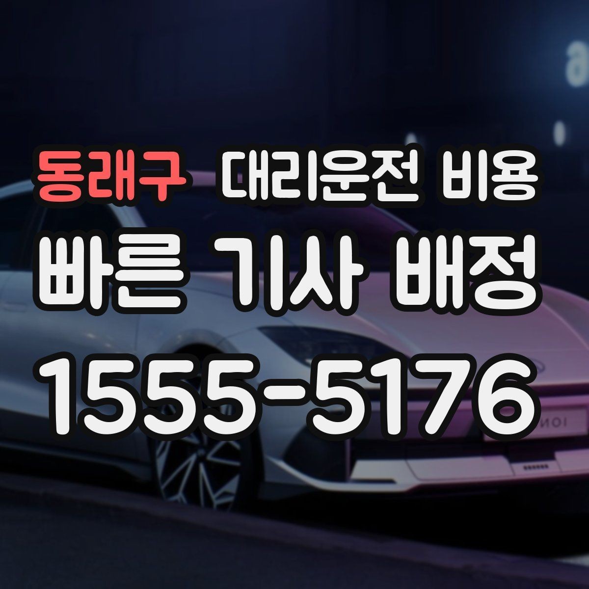 동래구 대리운전 비용 포함되는 범위와 포함되지 않는 범위