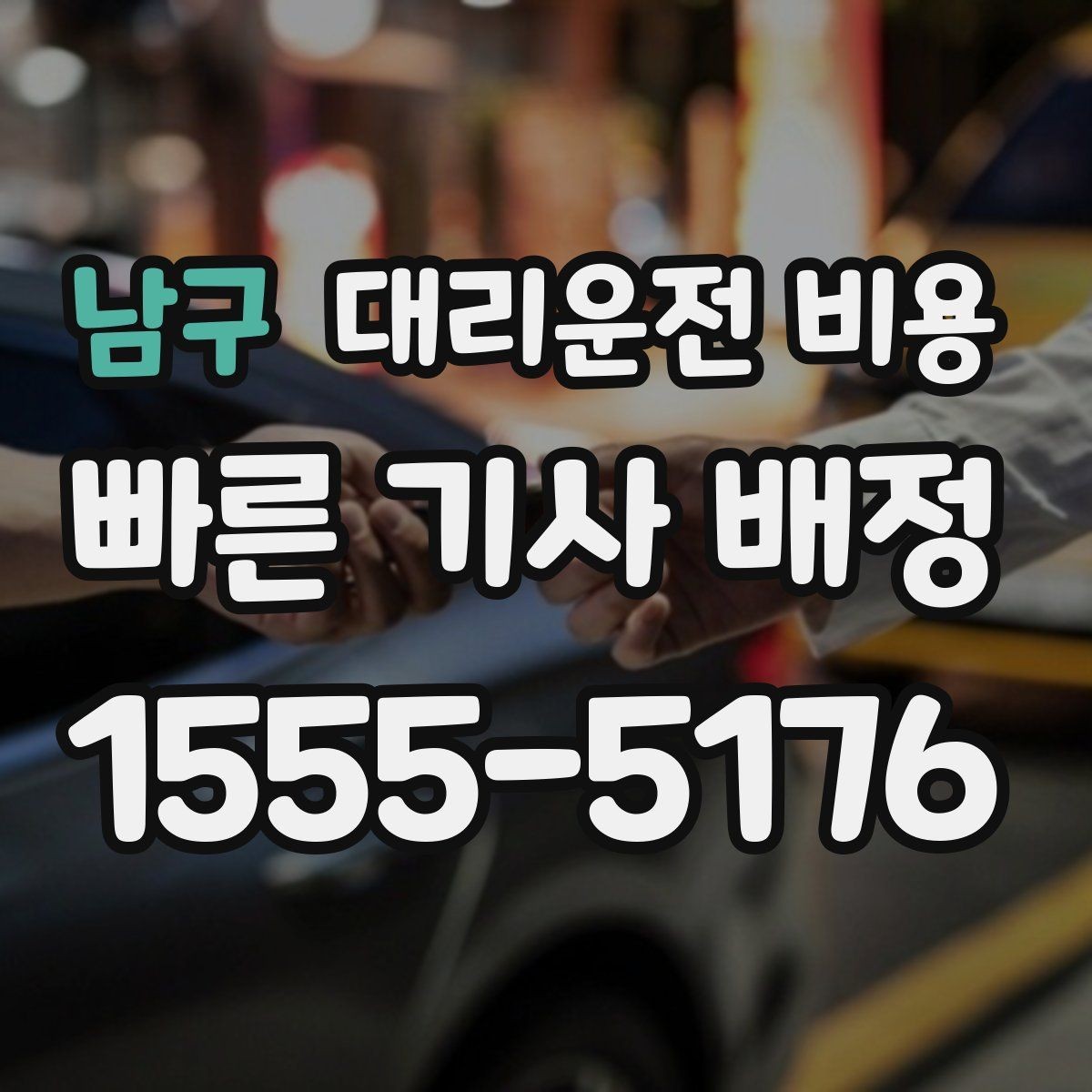 남구 대리운전 비용 안전하게 귀가를 위한 최소 체크리스트