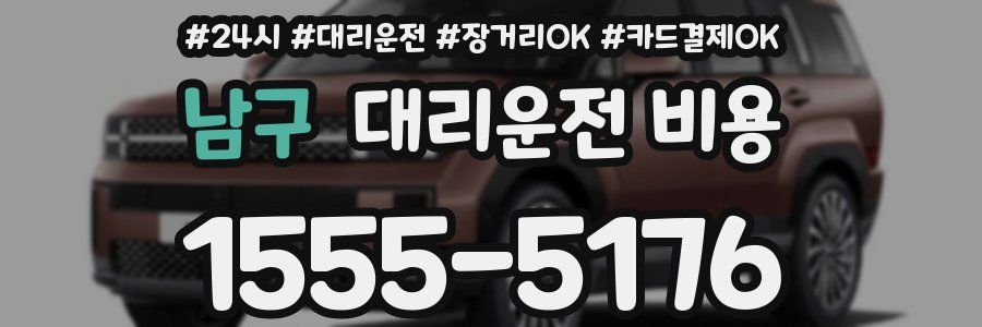 남구 대리운전 비용