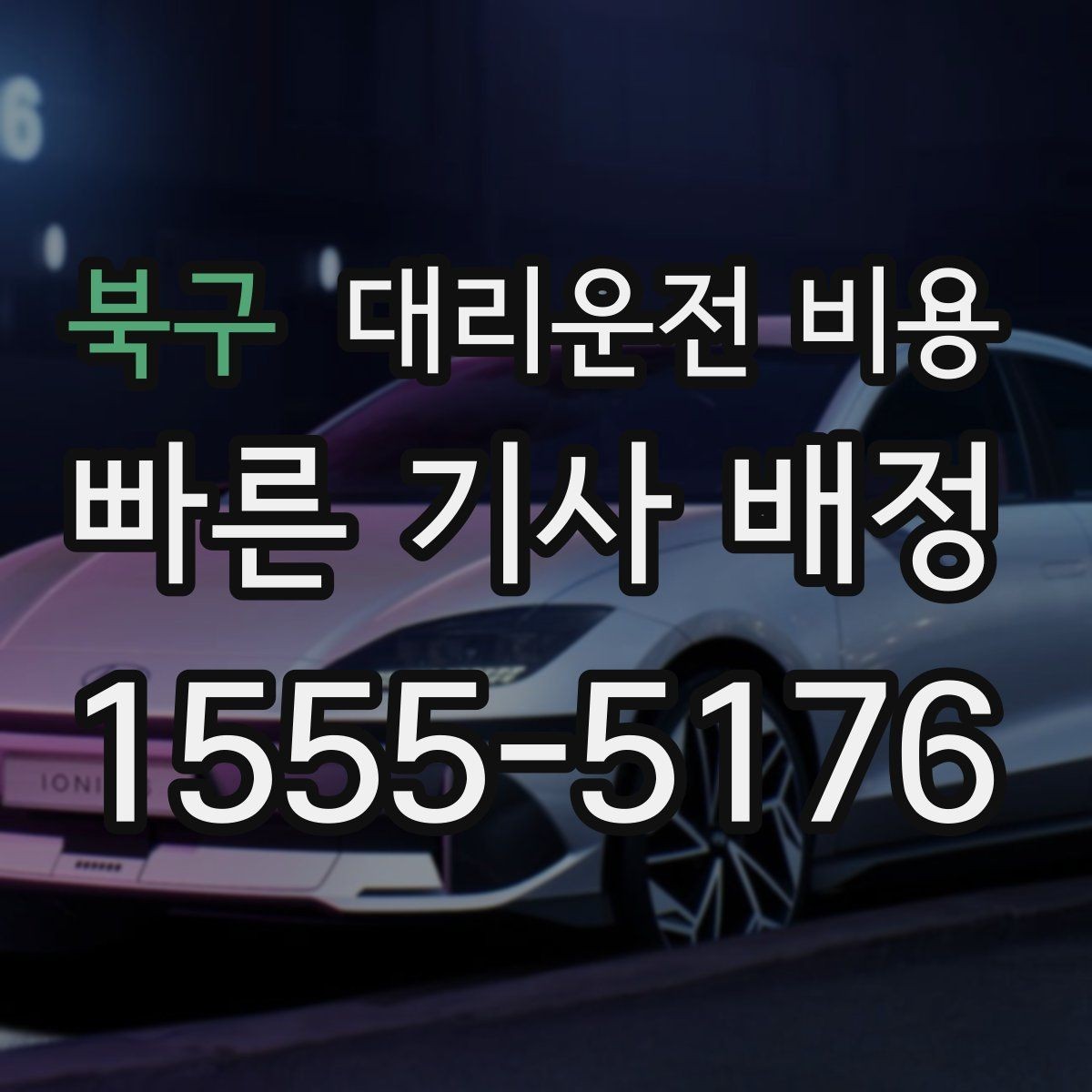 북구 대리운전 비용 우천 할증 여부를 먼저 물어보세요