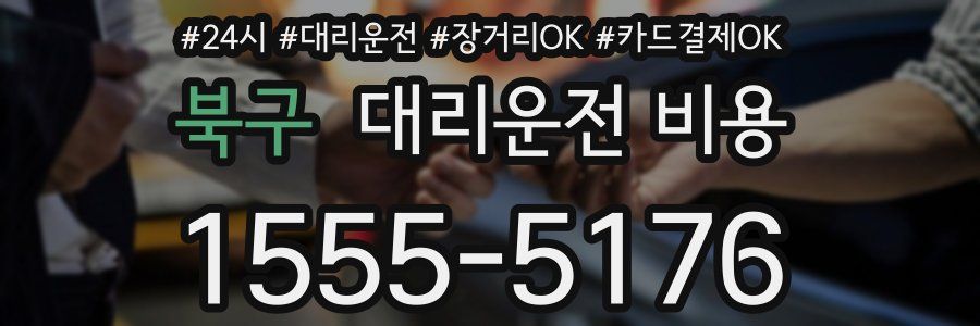 북구 대리운전 비용