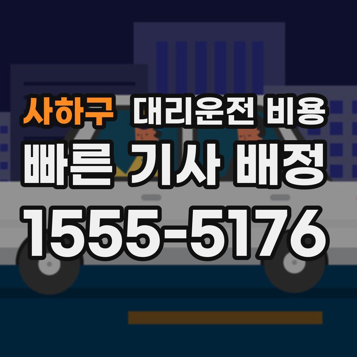사하구 대리운전 비용 확인으로 우천 예보 날 준비하기