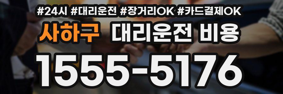 사하구 대리운전 비용
