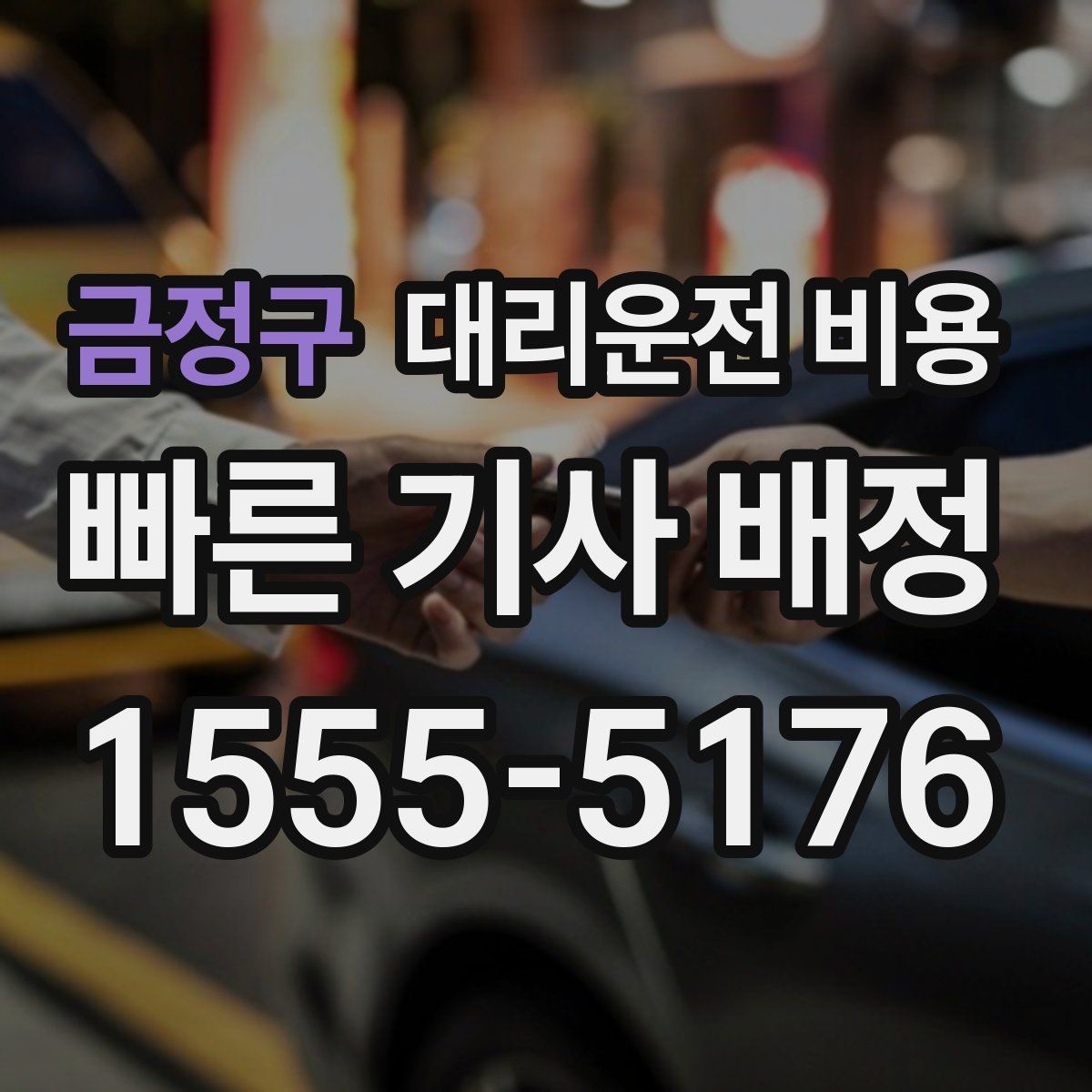 금정구 대리운전 비용 출발 전 안내가 중요한 이유