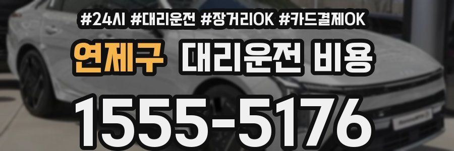 연제구 대리운전 비용