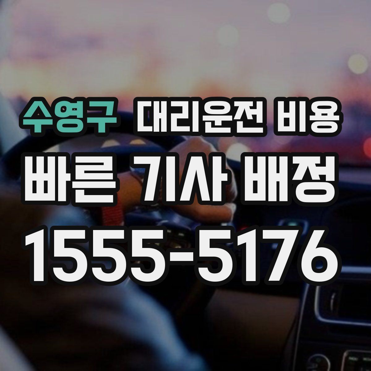 수영구 대리운전 비용 친구들과 자리 후 편안한 귀가를 정리하기
