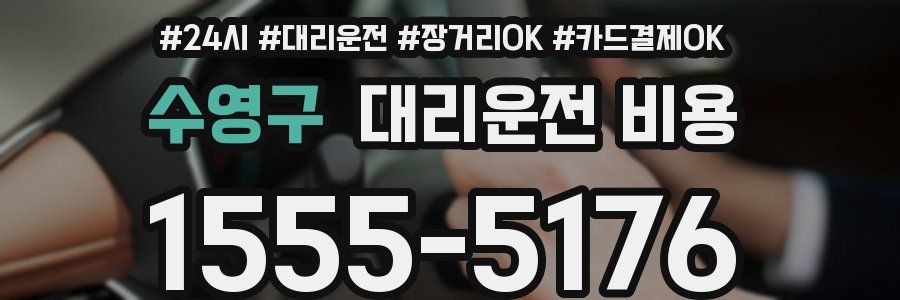 수영구 대리운전 비용