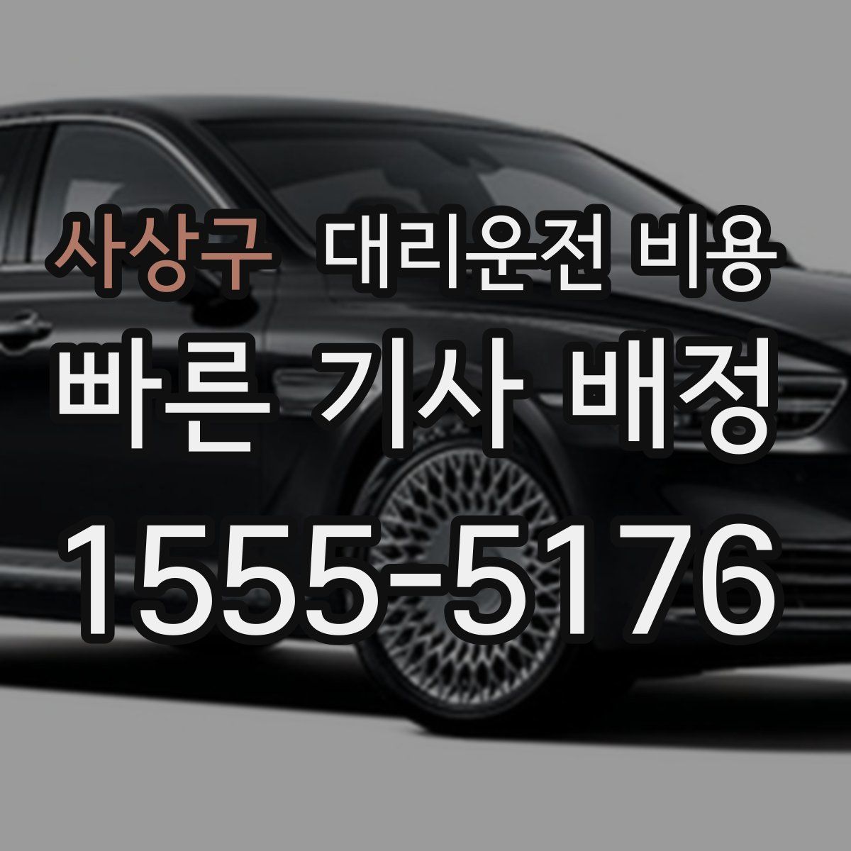 사상구 대리운전