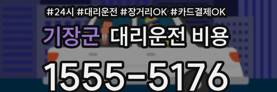 기장군 대리운전 비용
