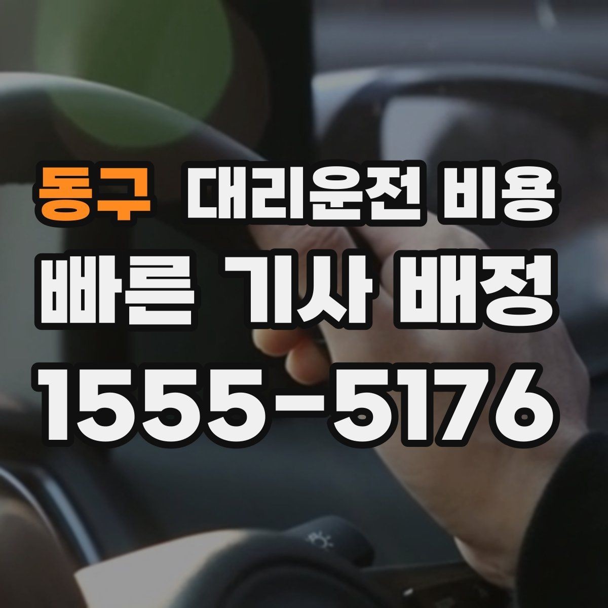 동구 대리운전 비용 현장 추가금이 걱정될 때 질문하는 법