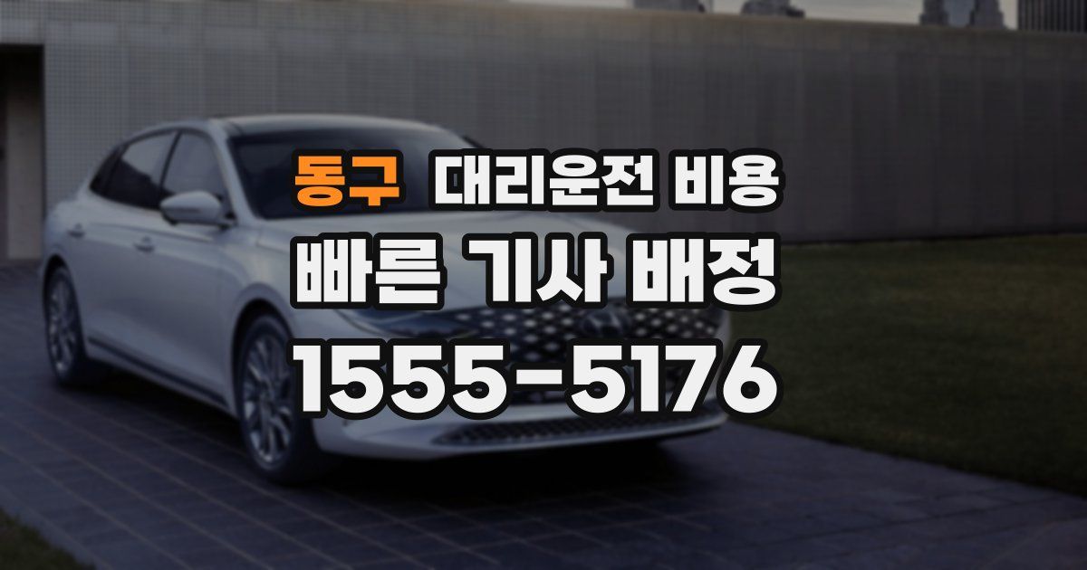 동구 대리운전 가격