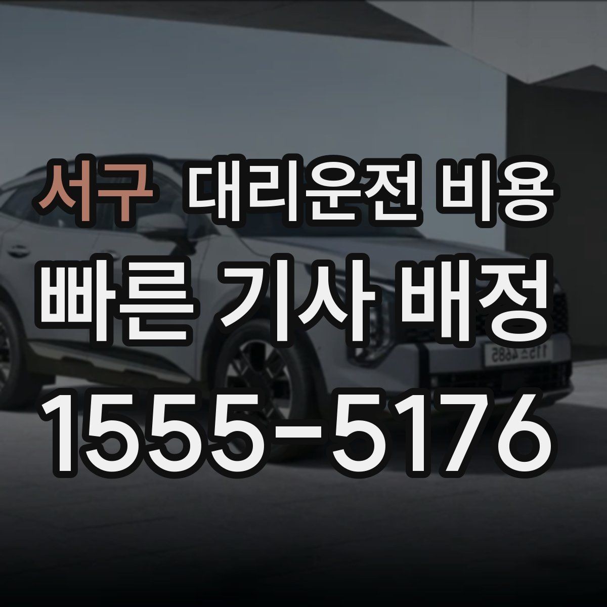 서구 대리운전 비용 경유와 대기가 있는 날 체크리스트