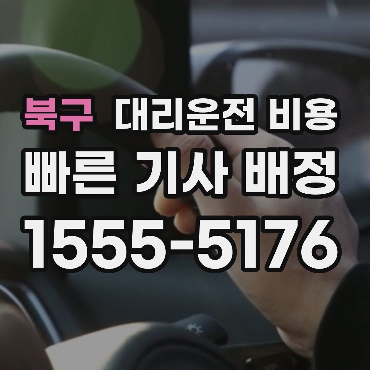 북구 대리운전 비용 궁금한 초보 이용자 가이드
