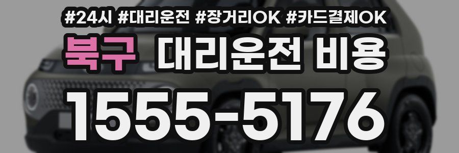 북구 대리운전 비용