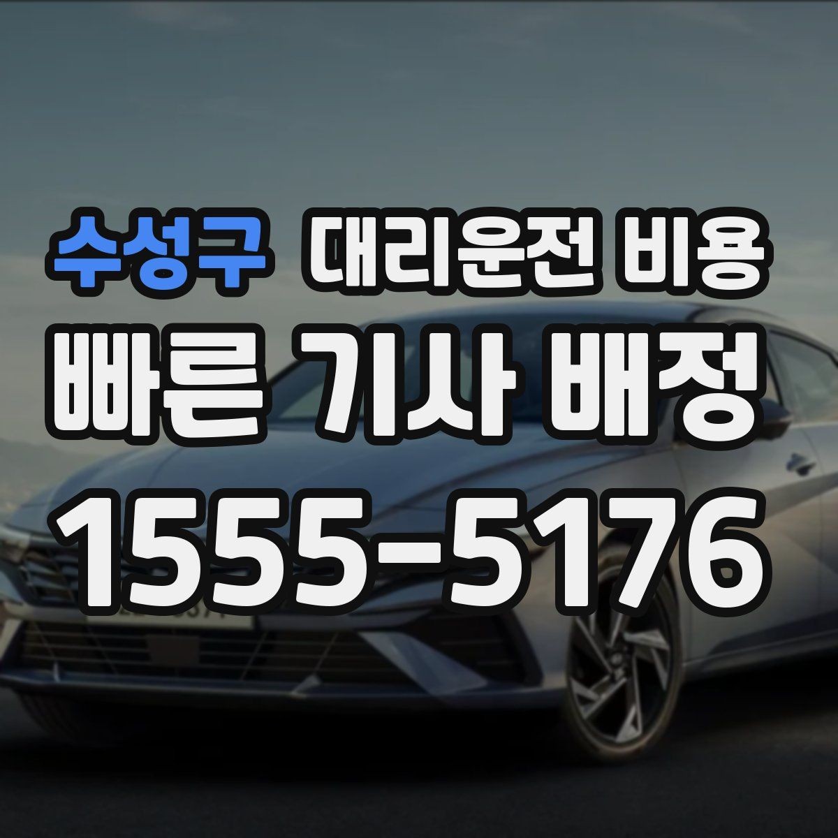 수성구 대리운전 비용 취소 변경 시 확인할 기준