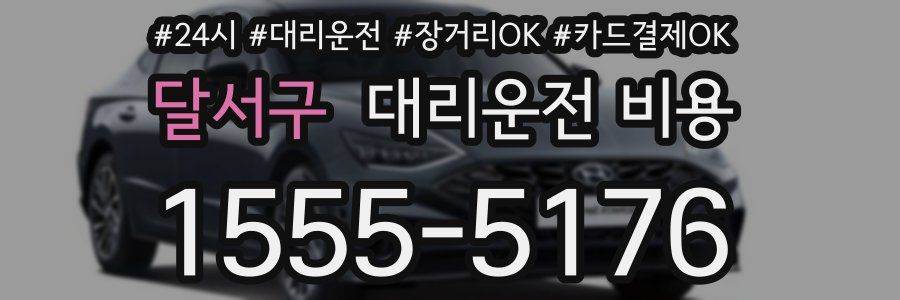 달서구 대리운전 비용