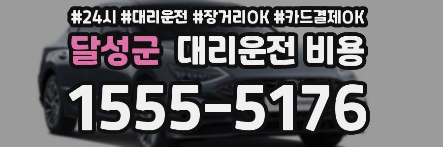 달성군 대리운전 비용