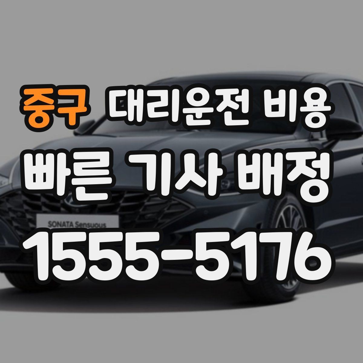 중구 대리운전 비용 눈길 이동 전 확인할 것