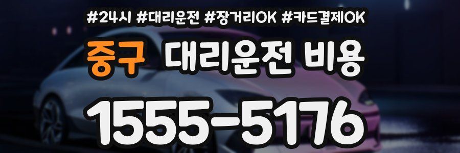 중구 대리운전 비용