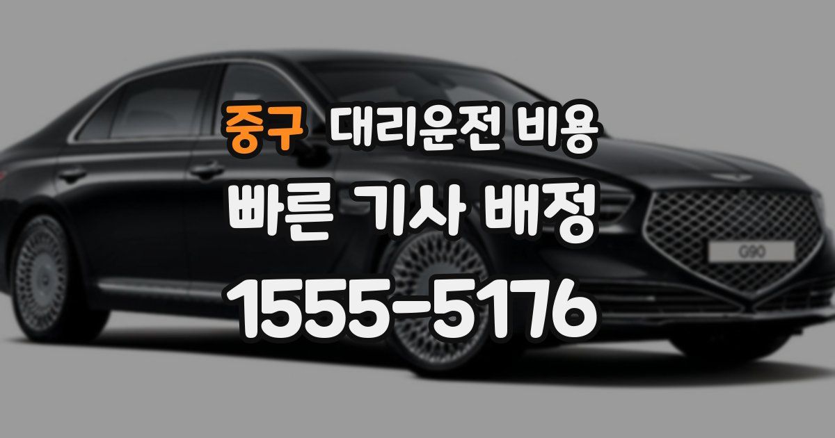 중구 대리운전 가격