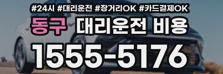 동구 대리운전 비용