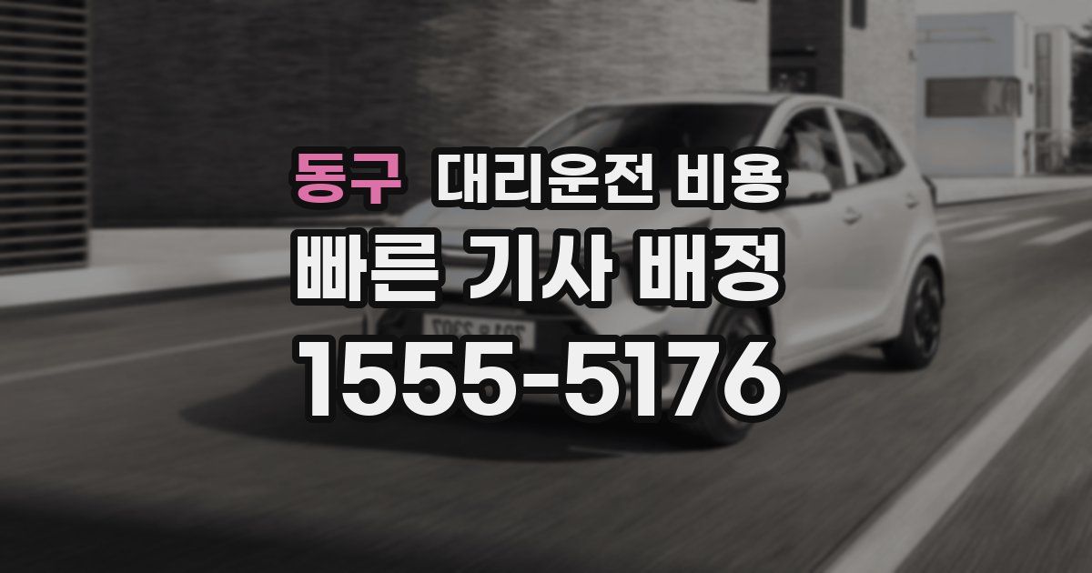 동구 대리운전 가격