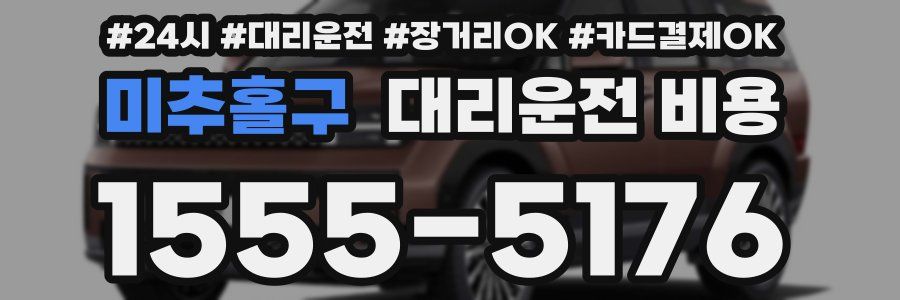 미추홀구 대리운전 비용