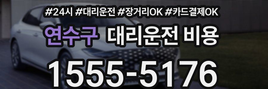 연수구 대리운전 비용