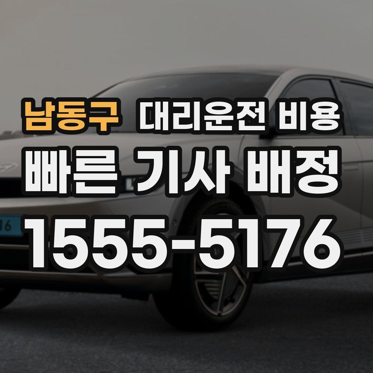 남동구 대리운전 비용 합리적으로 이해하는 첫걸음